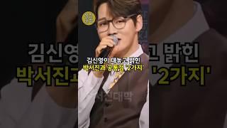 김신영이 대놓고 밝힌 박서진과 공통점 ‘2가지!!’ ㄷㄷ