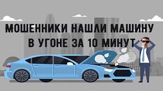 Мошенники зеки нашли угнаный несуществующий автомобиль