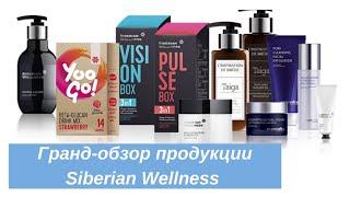 Полный обзор продукции Siberian Wellness (Сибирское здоровье)