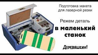 Как разрезать деталь для маленького станка или пазл-соединение встык. Лазерная резка от Деревяшкина