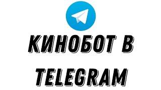 КАК СОЗДАТЬ КИНО БОТА В TELEGRAM