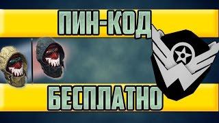 Warface: ПИН-КОД БЕСПЛАТНО!