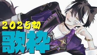 【歌枠】月曜夜の歌【影山シエン/ホロスターズ】