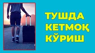 Туш табири - Тушда Кетмок куриш