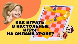 Как играть в настольные игры на онлайн уроке? | Устанавливаем кубик на интерактивную доску Miro