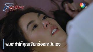 ผมจะทำให้คุณเรียกร้องหามันเอง | ตอกย้ำความสนุก โซ่เสน่หา EP.3 | Ch7HD