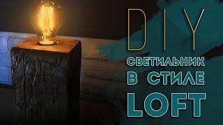 Как сделать светильник в стиле LOFT своими руками!? DIY LED  LAMP!