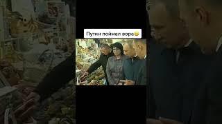 Путин поймал вора#shorts #putin #путин #президент