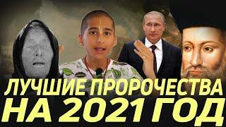 Самые громкие предсказания для России на 2021 г. Лучшие пророки всех времён говорят о нашем будущем