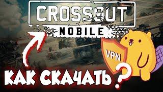 CROSSOUT MOBILE КАК СКАЧАТЬ НА ТЕЛЕФОН -[ANDROID][iOS]