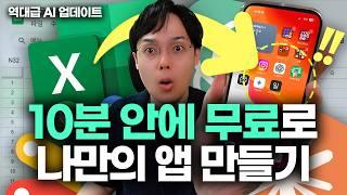 "10분 만에 앱 완성" 이제 구글 시트로 다 됩니다! 완전 무료, AI 초보자도 OK! (역대급 업데이트)