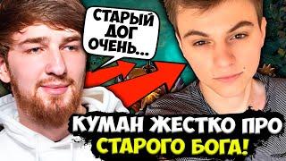 КУМАН ЖЕСТКО ПРО СТАРОГО БОГА! COOMAN РАЗДАВИЛ ВРАГОВ НА СФЕ! КУМАН ДОТА 2 СТРИМ | COOMAN DOTA 2