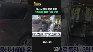 울산서 60대 운전 차량 식당으로.../ KNN