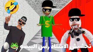 تحشيش رأس البيضه | أسوء مدرسة في العالم | Baldi's basics plus