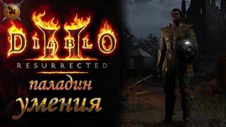 Все умения паладина. [Diablo 2: Resurrected] (alpha)