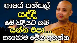 ආයේ පන්සල් යනකොට මෙහෙමනම් යන්න එපා..හැමෝම මේක අනිවාරෙන් අහන්න | Ven Boralle Kovida Thero Bana 2025