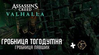 Assassin's Creed Valhalla - Гробница Тогодумна [Гробницы Павших]