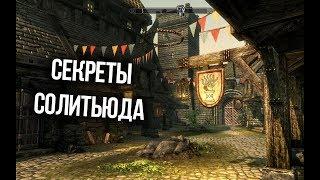 Skyrim Секреты Солитьюда и Тайны его Жителей