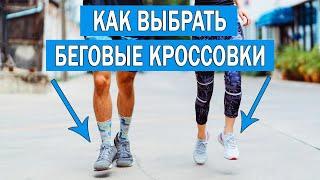 Как выбрать кроссовки для бега новичку | Какие кроссовки для бега купить начинающему