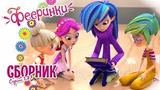 Фееринки  Сборник серии 2+3+4 подряд  Мультфильм о дружбе  серии 2+3+4