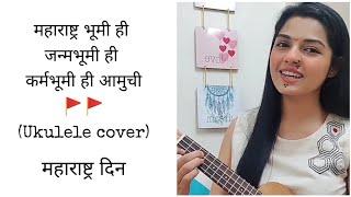 Maharashtra Bhoomi Hi Janma Bhoomi | Aarya Ambekar | Ukulele Cover shot on Insta filter.!