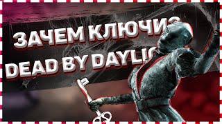 ЗАЧЕМ НУЖНЫ КЛЮЧИ В DEAD BY DAYLIGHT?! КЛЮЧИ И ИХ СПОСОБНОСТИ DBD