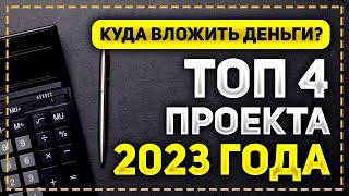 ЛУЧШИЕ ИНВЕСТИЦИОННЫЕ ПРОЕКТЫ 2023 ГОДА ДЛЯ ПАССИВНОГО ЗАРАБОТКА В ИНТЕРНЕТЕ