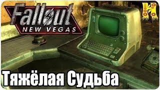 Fallout New Vegas Прохождение №63 Тяжёлая Судьба