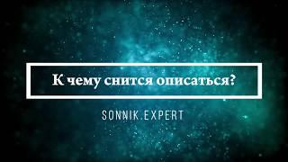 К чему снится описаться - Онлайн Сонник Эксперт