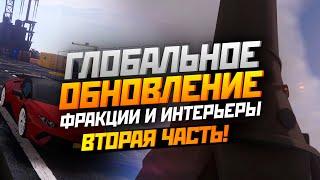 ГЛОБАЛЬНОЕ ОБНОВЛЕНИЕ | ФРАКЦИИ И ИНТЕРЬЕРЫ  ЧАСТЬ 2| GTA CRMP