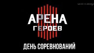 АРЕНА ГЕРОЕВ / ЧЕМПИОНАТ МИРА / МОЕ ПРОХОЖДЕНИЕ