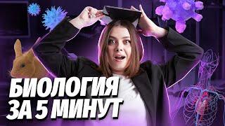 ВСЯ биология за 5 минут | Биология ЕГЭ для 10 класса | Умскул