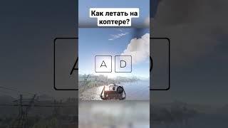 как летать на коптере? #раст #rust #rusttutorial