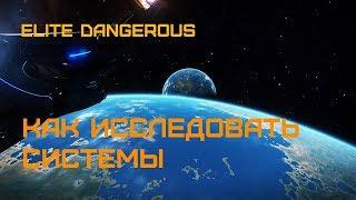 Elite Dangerous - ГАЙД  - Как ИССЛЕДОВАТЬ системы по новому