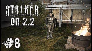 S.T.A.L.K.E.R. ОП - 2.2 ️ Снова в Х - 18 ️ Стрим ️ #8