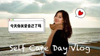 vlog | my self care day | 五个日常小方法关爱自己 女生节特辑