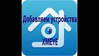 Добавление устройств в приложение xmeye