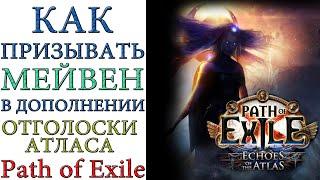 Path of Exile - Как призывать МЕЙВЕН в дополнении ОТГОЛОСКИ АТЛАСА