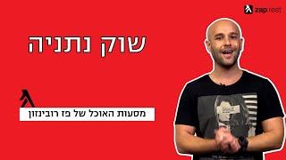 שוק נתניה | מסעות האוכל של פז רובינזון