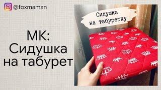 Как сшить сидушку-чехол на табуретку ( стул )