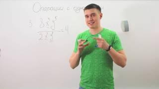 Алгебра 7 класс. Видеоурок по теме "Операции с одночленами" от GDZ.ru