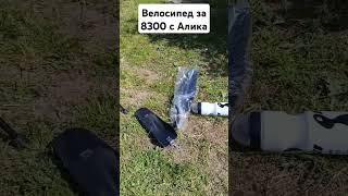 #Велосипед за 8300 рублей с Алиэкспресса - советую! #отзывы #велосипед #покупки #алиэкспресс