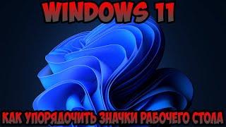 Как упорядочить значки рабочего стола Windows 11