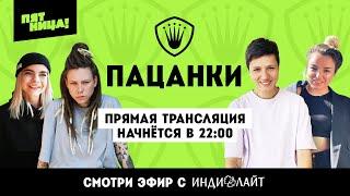 Пацанки 6 сезон. Прямая трансляция с финалистками