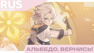 miumyo --- Альбедо, вернись!