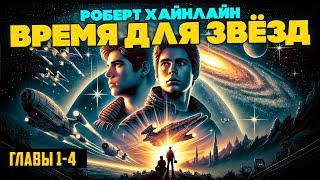 Роберт Хайнлайн - ВРЕМЯ ДЛЯ ЗВЁЗД (Главы 1-4) | Аудиокнига (Роман) | Фантастика | Книга в Ухе