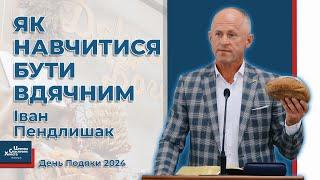 Без цього не будеш вдячний Богу - Іван Пендлишак