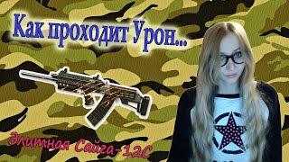 Warface Как проходит Урон..... Сайга 12С ЭЛИТА