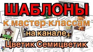 Шаблоны к мастер-классам по изготовлению поделок из фоамирана на канале Цветик Семицветик