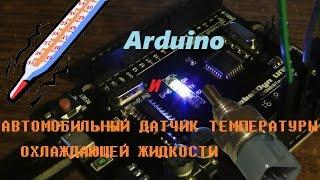 Измерение температуры с помощью автомобильного датчика ТОЖ и Arduino.